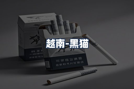 越南黑猫
